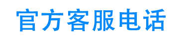 轻松借平台24小时客服电话